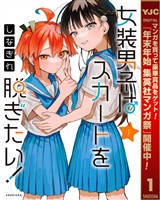 女装男子はスカートを脱ぎたい！【期間限定無料】 1