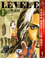 レベルE【期間限定試し読み増量】 上