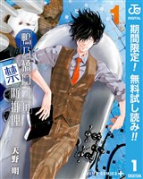 『鴨乃橋ロンの禁断推理【期間限定無料】 1』の電子書籍