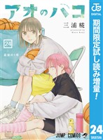 アオのハコ【期間限定試し読み増量】 24