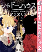 シャドーハウス【期間限定無料】 2