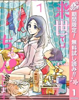 『来世ではちゃんとします【期間限定無料】 1』の電子書籍