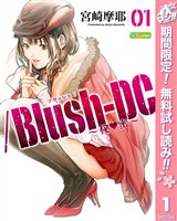 『/Blush-DC ～秘・蜜～【期間限定無料】 1』の電子書籍