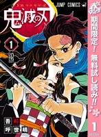 『鬼滅の刃【期間限定無料】 1』の電子書籍