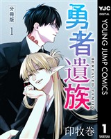勇者遺族 分冊版 1
