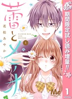 『蕾とメテオ【期間限定試し読み増量】 1』の電子書籍