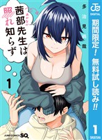 『茜部先生は照れ知らず【期間限定無料】 1』の電子書籍