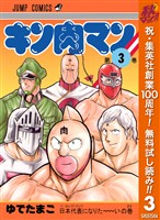 キン肉マン【期間限定無料】 3