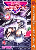 魔人探偵脳噛ネウロ モノクロ版【期間限定無料】 4
