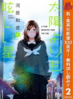 太陽よりも眩しい星【期間限定無料】 2