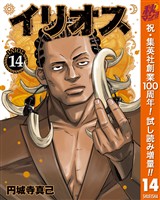 イリオス【期間限定試し読み増量】 14