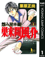 怨み屋本舗 巣来間風介 1