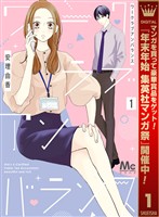 ワークラブアンバランス【期間限定試し読み増量】 1