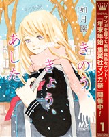 きのう、きょう、あした【期間限定無料】 1