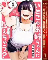 いとこのお姉ちゃんに甘えちゃう?【期間限定無料】 1