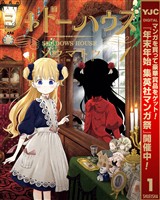 『シャドーハウス【期間限定無料】 1』の電子書籍