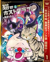 猫のホストクラブ【期間限定試し読み増量】 1