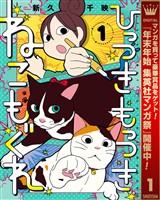 ひっつきもっつき ねこもぐれ【期間限定試し読み増量】 1