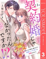 【単話売】契約婚じゃなかったんですか！？ 幼なじみの彼氏に振られたら、超絶スパダリ男子に求婚されました。 3