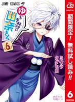 ゆらぎ荘の幽奈さん カラー版【期間限定無料】 6