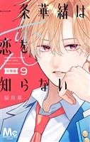 一条華緒は恋を知らない 分冊版 9