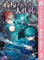 夜桜さんちの大作戦【期間限定無料】 3