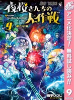 夜桜さんちの大作戦【期間限定無料】 9