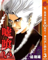 嘘喰い【期間限定無料】 3