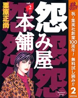怨み屋本舗【期間限定無料】 2