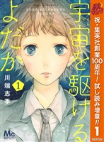 宇宙を駆けるよだか【期間限定試し読み増量】 1