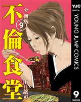 不倫食堂 分冊版 9