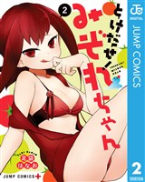 とけだせ！みぞれちゃん 2