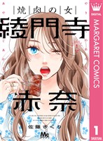 『焼肉の女 綾門寺赤奈 1』の電子書籍