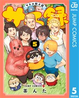 サチ録～サチの黙示録～ 5
