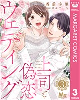 【合本版】上司と偽恋ウェディング 3
