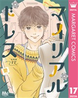 マイリアルドレス 分冊版 17