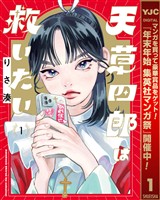 天草四郎は救いたい【期間限定無料】 1