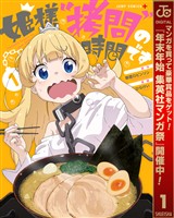 『姫様“拷問”の時間です【期間限定無料】 1』の電子書籍