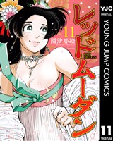 レッドムーダン 11