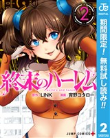 終末のハーレム セミカラー版【期間限定無料】 2