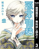 源君物語【期間限定無料】 3