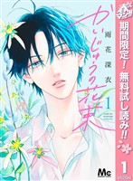 『かいじゅうの花束【期間限定無料】 1』の電子書籍