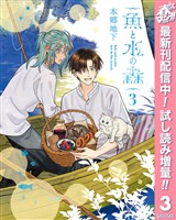 魚と水の森【期間限定試し読み増量】 3