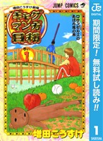 『増田こうすけ劇場 ギャグマンガ日和【期間限定無料】 1』の電子書籍