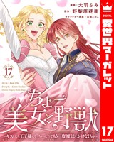 ちょー美女と野獣～キスしたら王子様になっちゃったので、もう一度魔法をかけなくちゃ～ 17