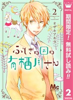 ふしぎの国の有栖川さん【期間限定無料】 2