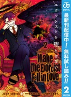 エクソシストを堕とせない【期間限定無料】 2
