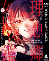 理想郷女子図鑑～私の結婚生活、とっても幸せです～ 4