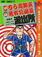 こちら葛飾区亀有公園前派出所【期間限定無料】 2