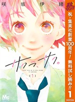 サクラ、サク。【期間限定無料】 1